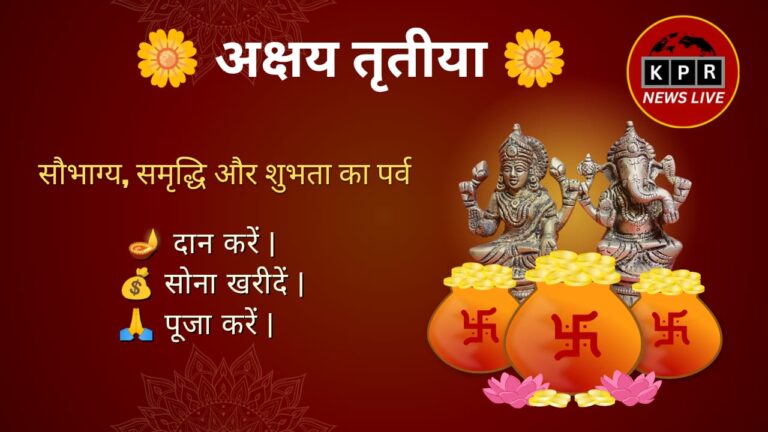 अक्षय तृतीया – सुख, समृद्धि और शुभता का पर्व