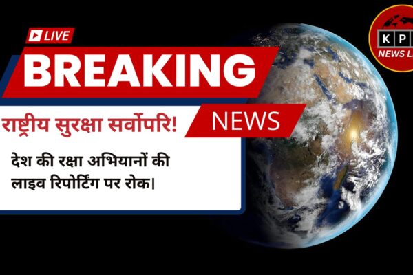 राष्ट्रीय सुरक्षा के हित में मीडिया चैनलों को रक्षा अभियानों की लाइव कवरेज से बचने का परामर्श – सूचना एवं प्रसारण मंत्रालय राष्ट्रीय सुरक्षा