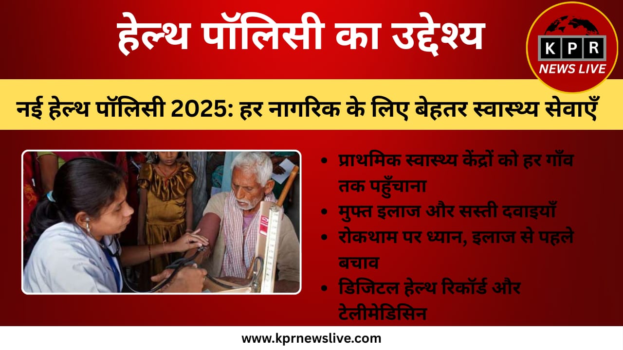 नई हेल्थ पॉलिसी
