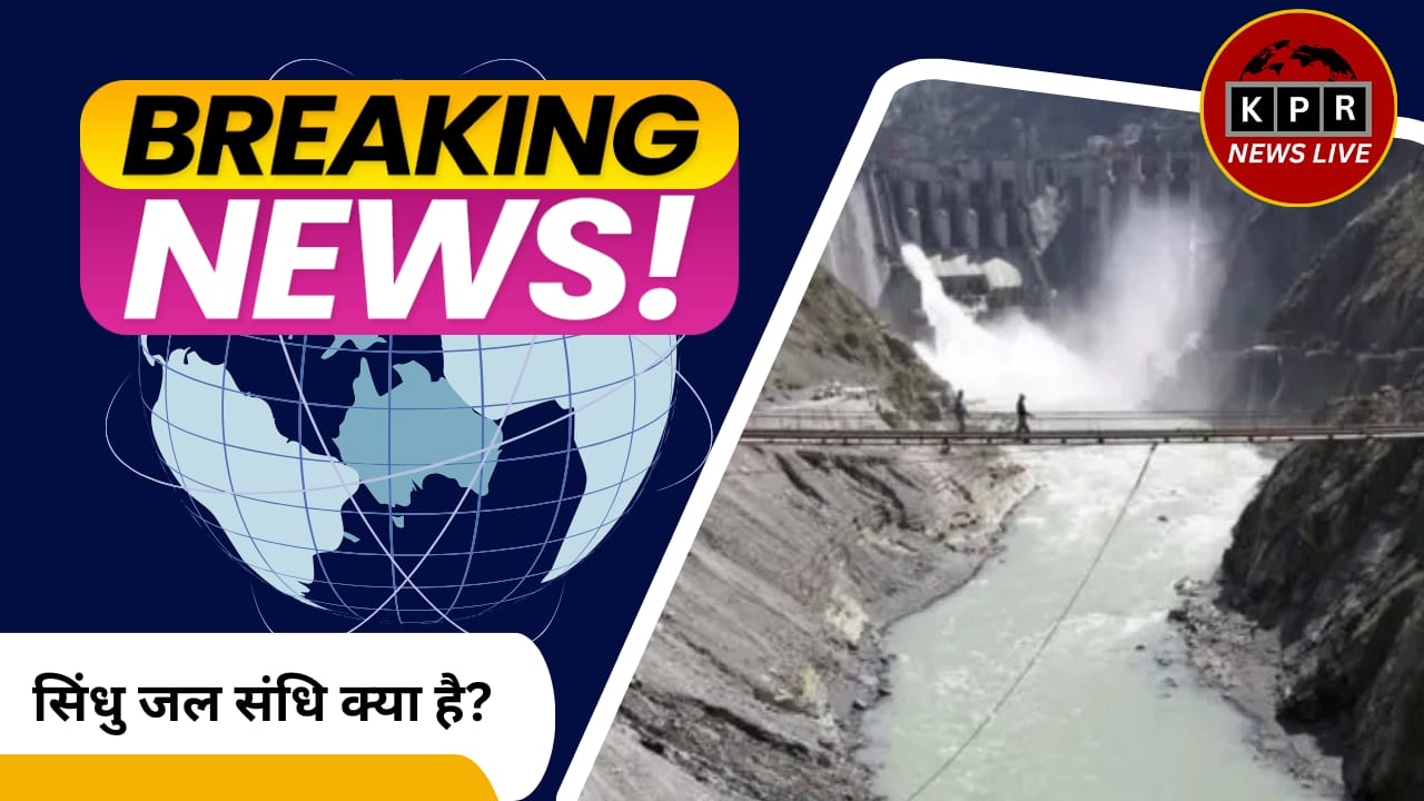 सिंधु जल संधि क्या है?