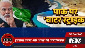 सिंधु जल संधि हालिया हमला और भारत की प्रतिक्रिया