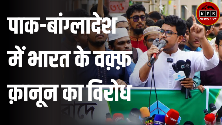 India’s Waqf Amendment Bill पर पाकिस्तान और बांग्लादेश की प्रतिक्रिया | 2025 अपडेट