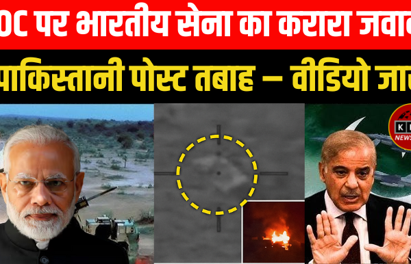 India Pakistan: LOC पर भारतीय सेना का करारा जवाब, पाकिस्तानी पोस्ट तबाह – वीडियो जारी India Pakistan