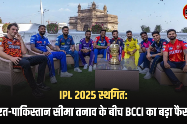 IPL 2025 स्थगित: भारत-पाकिस्तान सीमा तनाव के बीच BCCI का बड़ा फैसला IPL 2025 suspended