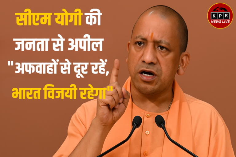 India-Pakistan War: सीएम योगी की जनता से अपील – “अफवाहों से दूर रहें, भारत विजयी रहेगा”