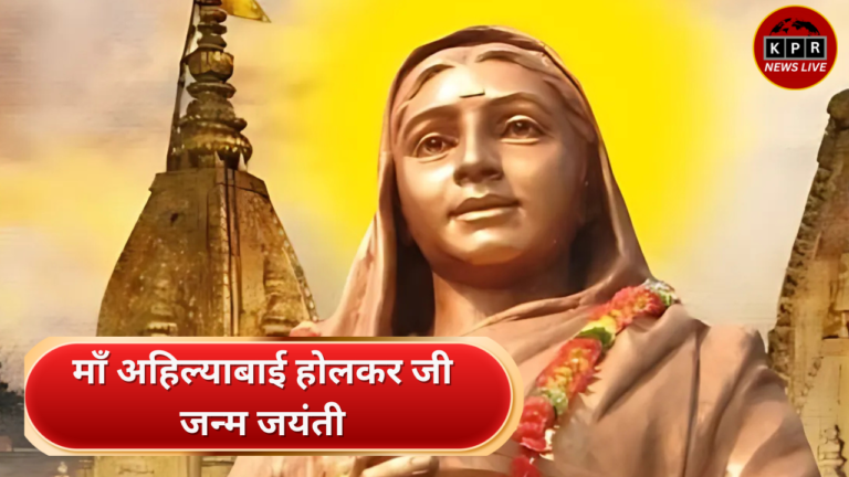 31 मई/जन्म-दिवस तपस्वी राजमाता अहल्याबाई होल्कर