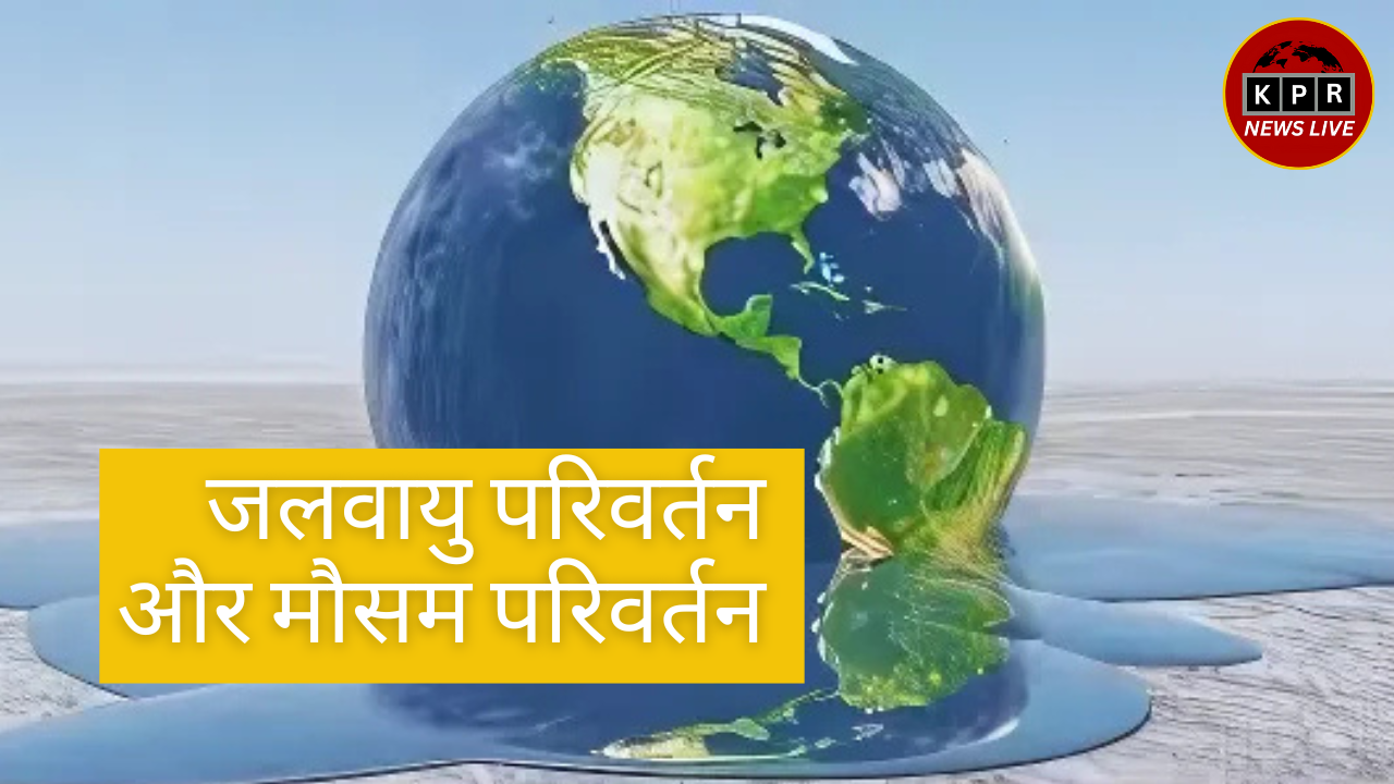 जलवायु परिवर्तन और मौसम परिवर्तन: 2025 भारतीय परिप्रेक्ष्य में विवरण