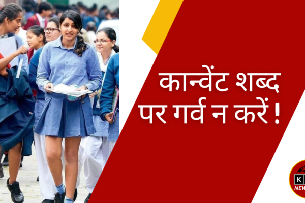 कान्वेंट शब्द पर गर्व न करें..