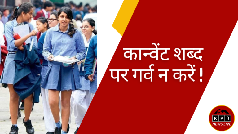 कान्वेंट शब्द पर गर्व न करें…