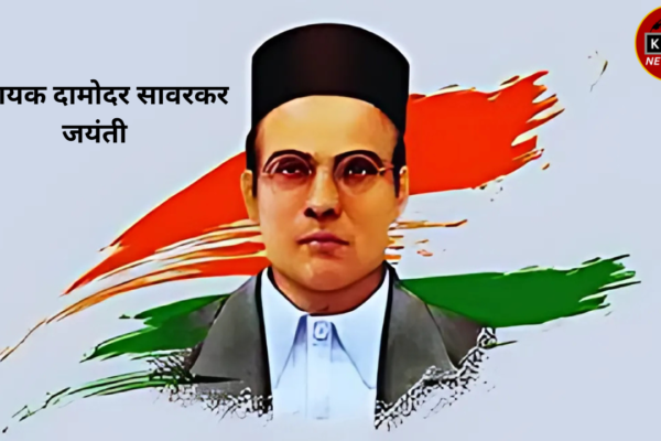 विनायक दामोदर सावरकर जयंती