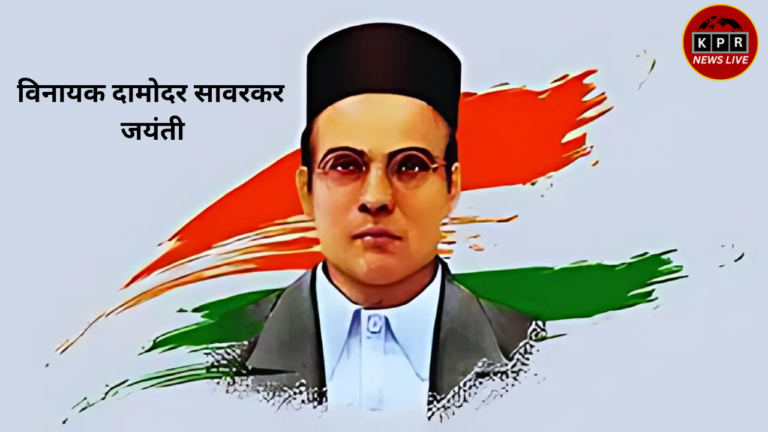 विनायक दामोदर सावरकर जयंती