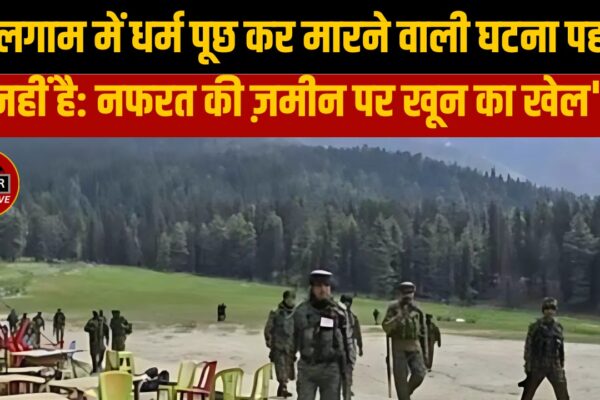 पहलगाम में धर्म पूछ कर मारने वाली घटना पहली नहीं है: नफरत की ज़मीन पर खून का खेल” पहलगाम में धर्म पूछ कर मारने वाली घटना पहली नहीं है:
