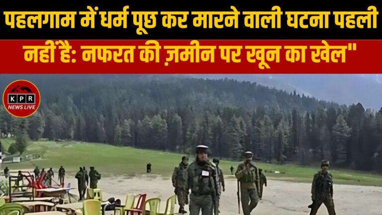 पहलगाम में धर्म पूछ कर मारने वाली घटना पहली नहीं है: नफरत की ज़मीन पर खून का खेल”