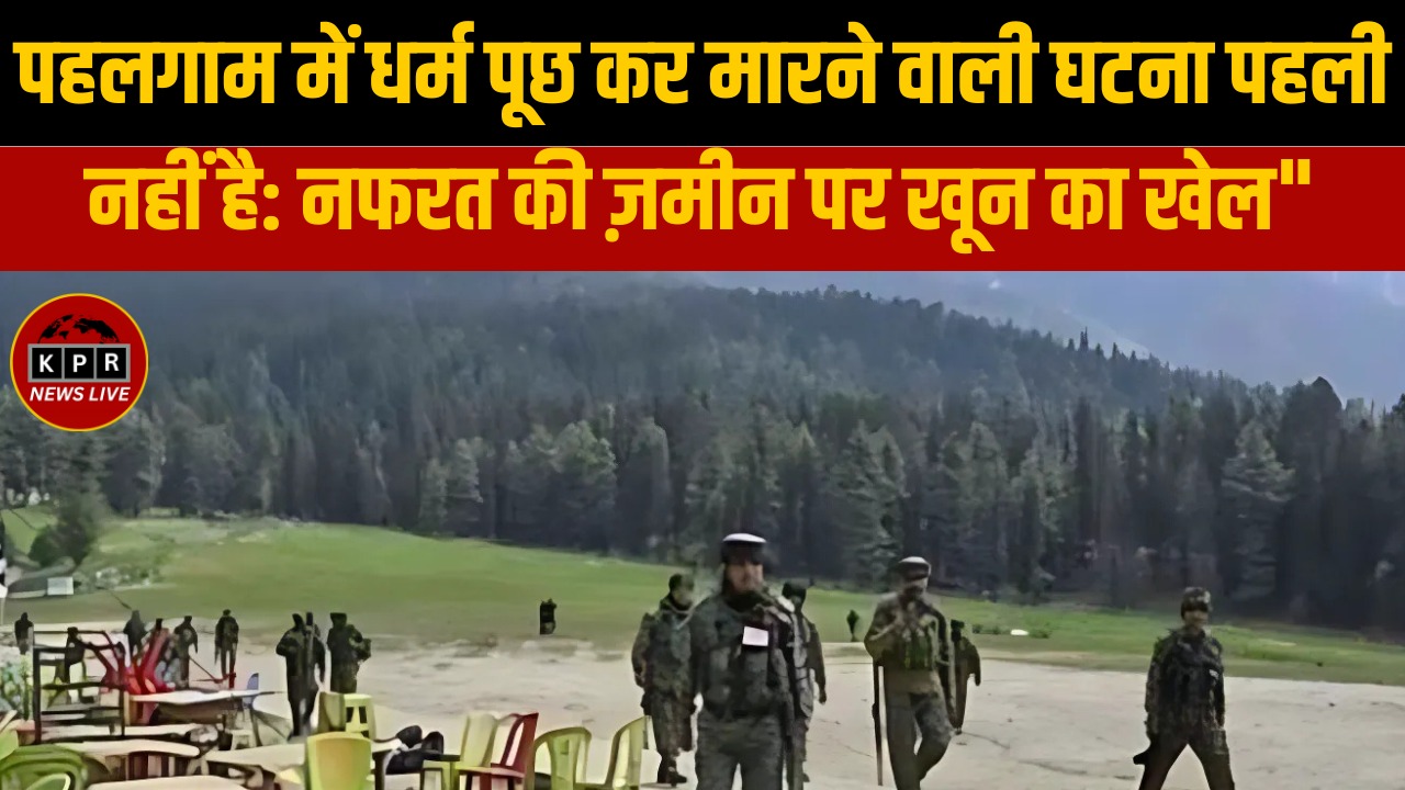 पहलगाम में धर्म पूछ कर मारने वाली घटना पहली नहीं है:
