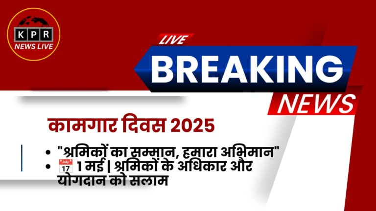 कामगार दिवस: मेहनतकश लोगों को सम्मान देने का दिन