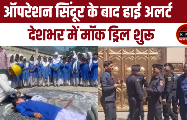 ऑपरेशन सिंदूर के बाद देशभर में हाई अलर्ट: मॉक ड्रिल से युद्ध जैसी तैयारियों की समीक्षा Mock Drill