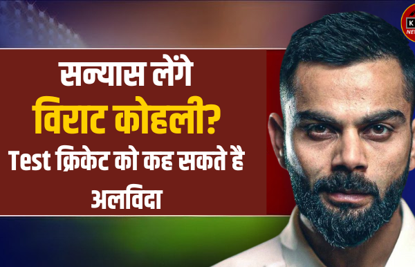 Virat Kohli Retirement: रोहित के बाद विराट कोहली ने टेस्ट से संन्यास लेने का बनाया मन, जानें BCCI की तरफ से क्या मिली सलाह Virat Kohli Retirement