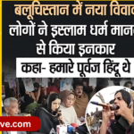 बलूचिस्तान में नया विवाद लोगों ने इस्लाम धर्म मानने से किया इनकार