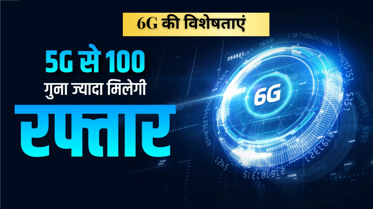 6G की विशेषताएं