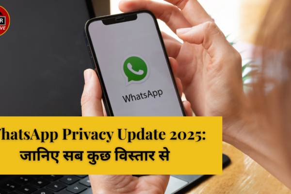 WhatsApp Privacy Update 2025: जानिए सब कुछ विस्तार से