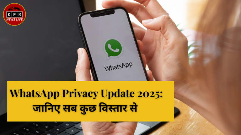 WhatsApp Privacy Update 2025: जानिए सब कुछ विस्तार से
