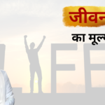 जीवन का मूल्य