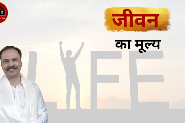 जीवन का मूल्य जीवन का मूल्य