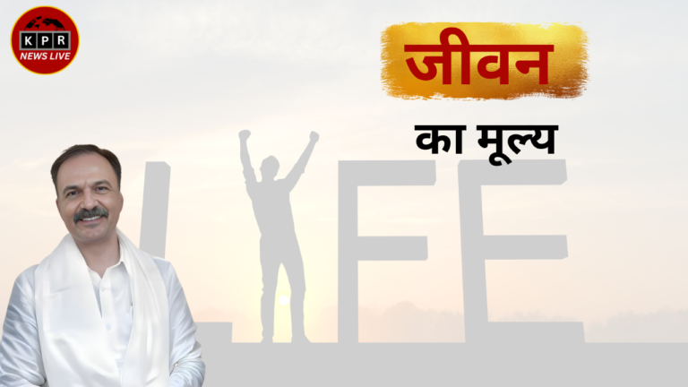 जीवन का मूल्य