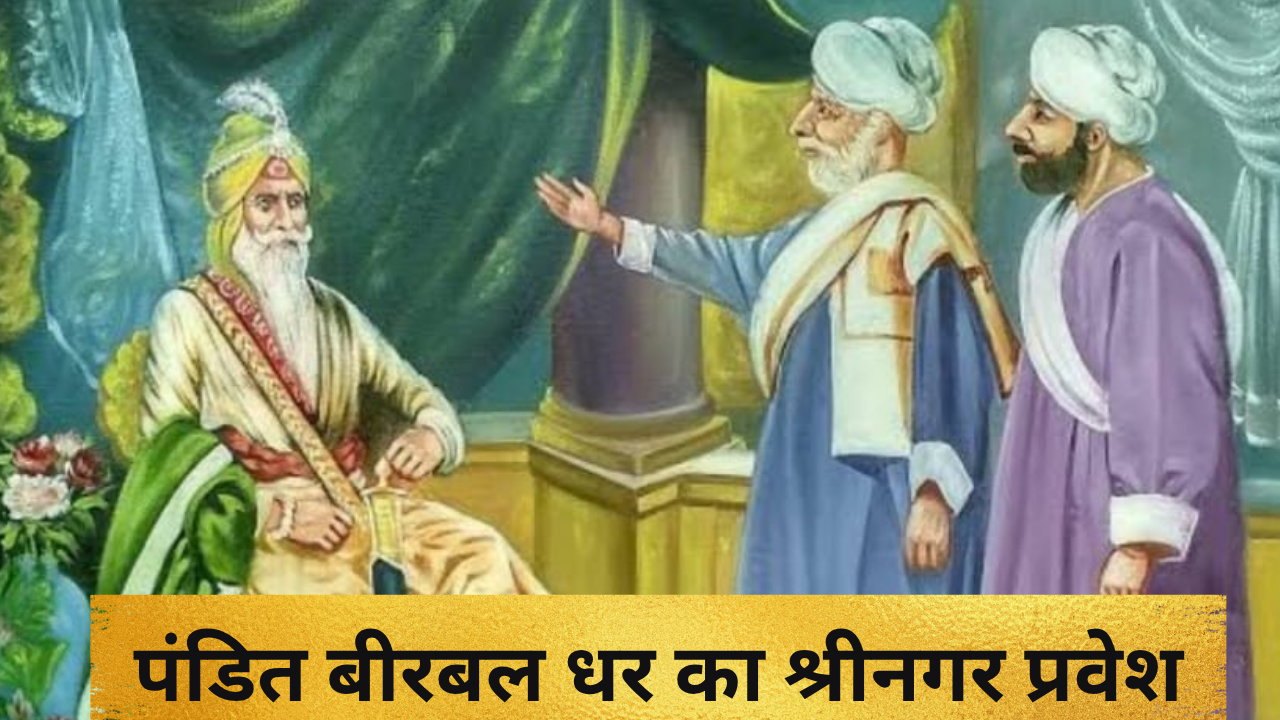 पंडित बीरबल धर का श्रीनगर प्रवेश