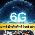 देश में 6G लाने की जोरशोर से तैयारी प्रारंभ हो गई है?