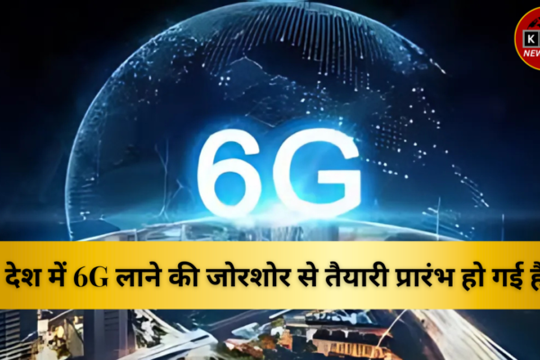 देश में 6G लाने की जोरशोर से तैयारी प्रारंभ हो गई है?