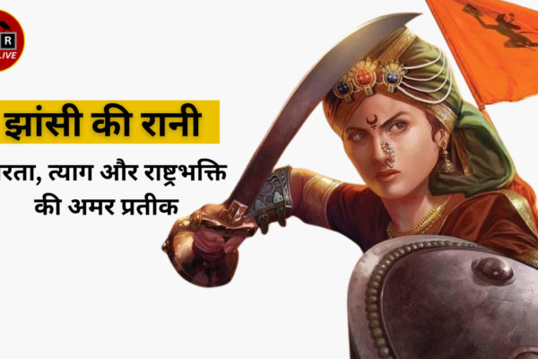 झांसी की रानी – वीरता, त्याग और राष्ट्रभक्ति की अमर प्रतीक