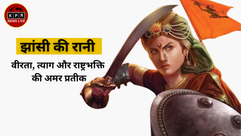 झांसी की रानी – वीरता, त्याग और राष्ट्रभक्ति की अमर प्रतीक