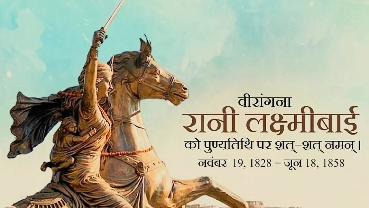 रानी लक्ष्मीबाई की पुण्यतिथि का महत्व