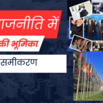 विश्व राजनीति में भारत की भूमिका बदलता समीकरण
