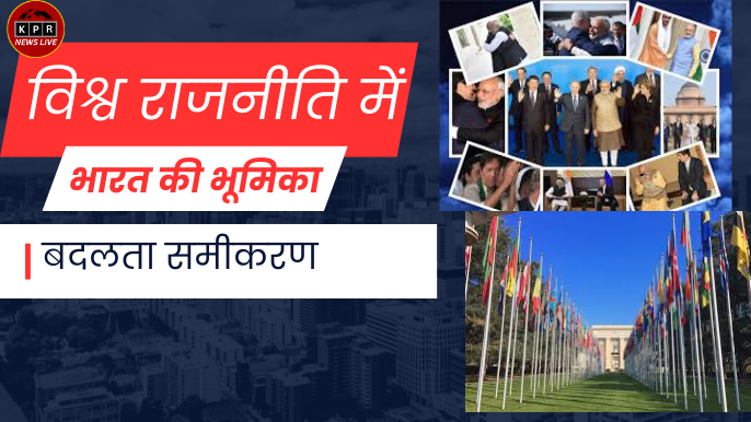विश्व राजनीति में भारत की भूमिका बदलता समीकरण