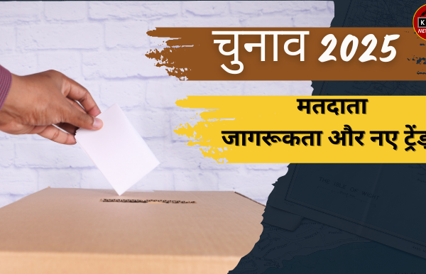 चुनाव 2025: मतदाता जागरूकता और नए ट्रेंड्स
