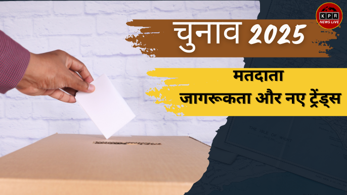 चुनाव 2025: मतदाता जागरूकता और नए ट्रेंड्स