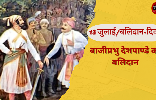 13 जुलाई/बलिदान-दिवस बाजीप्रभु देशपाण्डे का बलिदान