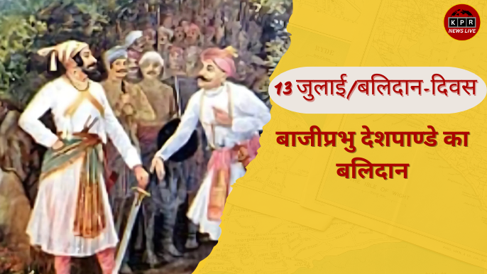 13 जुलाई/बलिदान-दिवस बाजीप्रभु देशपाण्डे का बलिदान