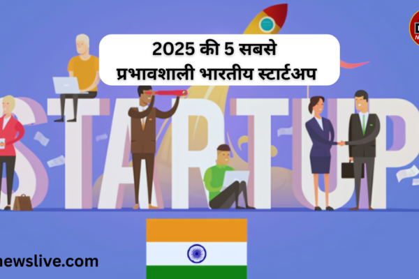 2025 की 5 सबसे प्रभावशाली भारतीय स्टार्टअप 2025 की 5 सबसे प्रभावशाली भारतीय स्टार्टअप