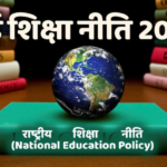 नई शिक्षा नीति 2020
