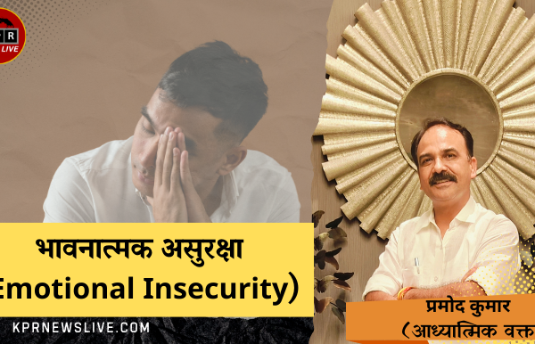 भावनात्मक असुरक्षा (Emotional Insecurity)