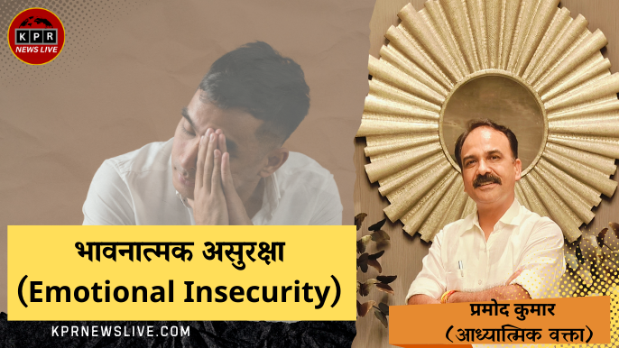 भावनात्मक असुरक्षा (Emotional Insecurity)