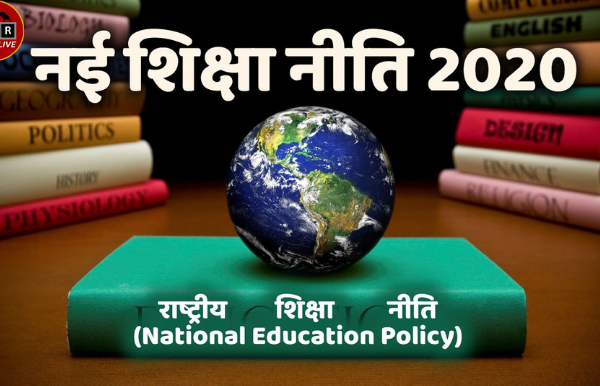 नई शिक्षा नीति: छात्रों पर क्या पड़ेगा असर नई शिक्षा नीति 2020