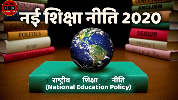 नई शिक्षा नीति 2020