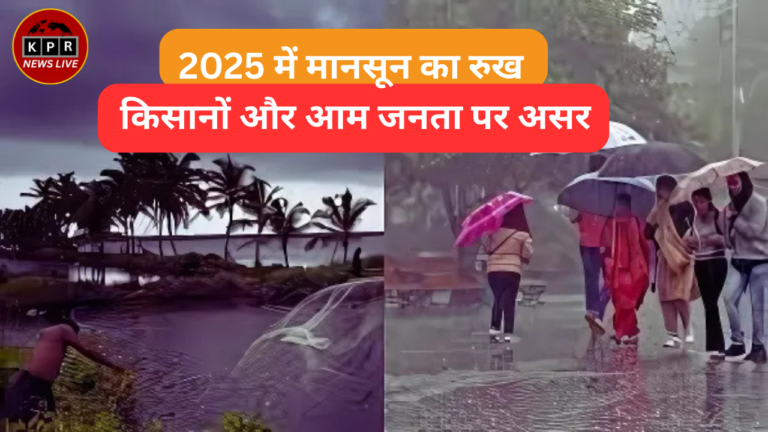 2025 में मानसून का रुख: किसानों और आम जनता पर असर