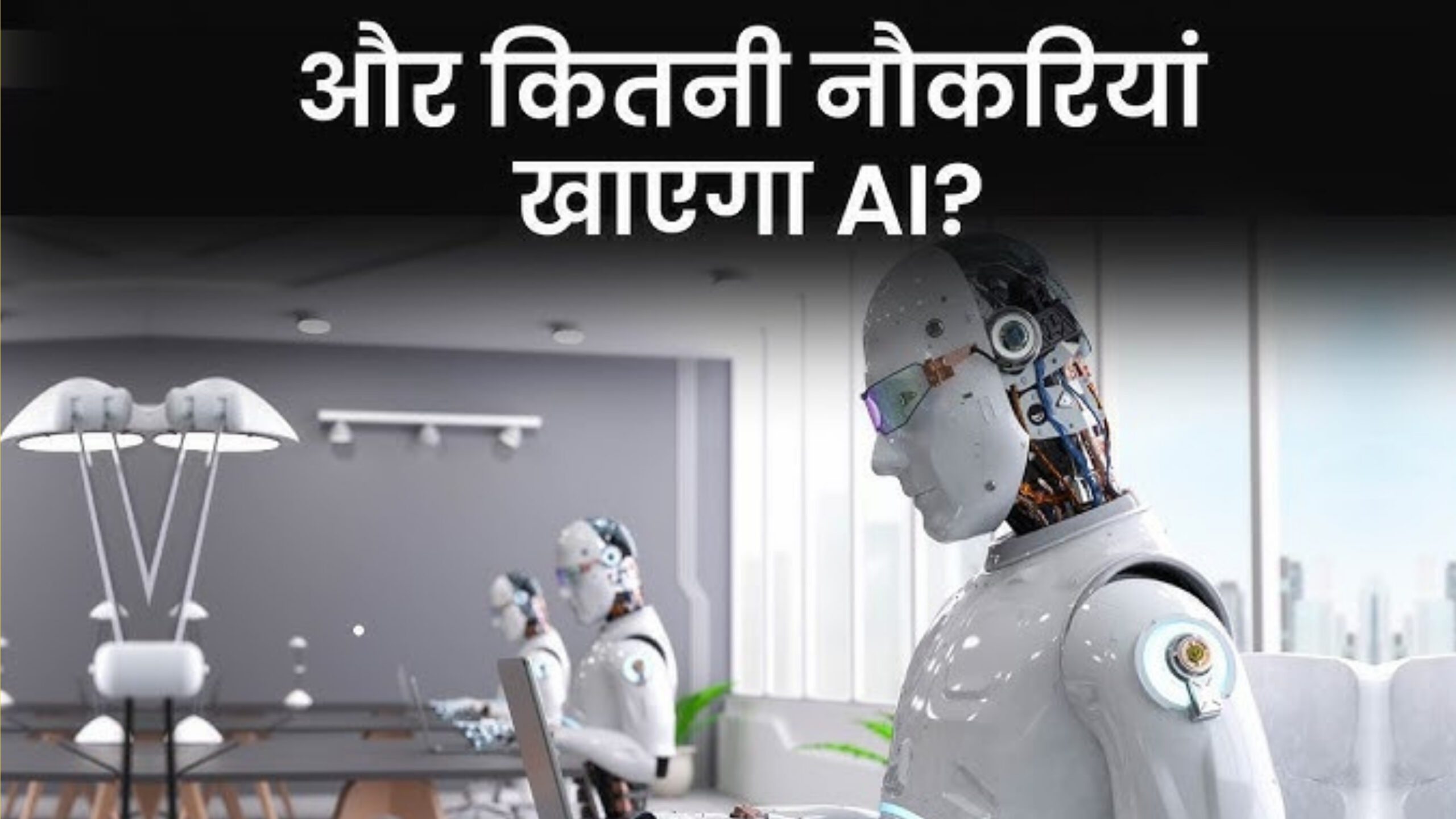 आर्टिफिशियल इंटेलिजेंस और भारत में नौकरियों का भविष्य
