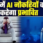 आर्टिफिशियल इंटेलिजेंस और भारत में नौकरियों का भविष्य