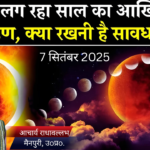 7 सितंबर 2025 को पूर्णिमा चंद्र ग्रहण पूरे भारत में दृश्य होगा। इसी दिन पितृपक्ष आरंभ होगा। जानें सूतक काल, धार्मिक महत्व और राशियों पर प्रभाव।